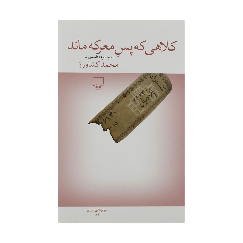 کتاب کلاهی که پس معرکه ماند اثر محمد کشاورز نشر چشمه