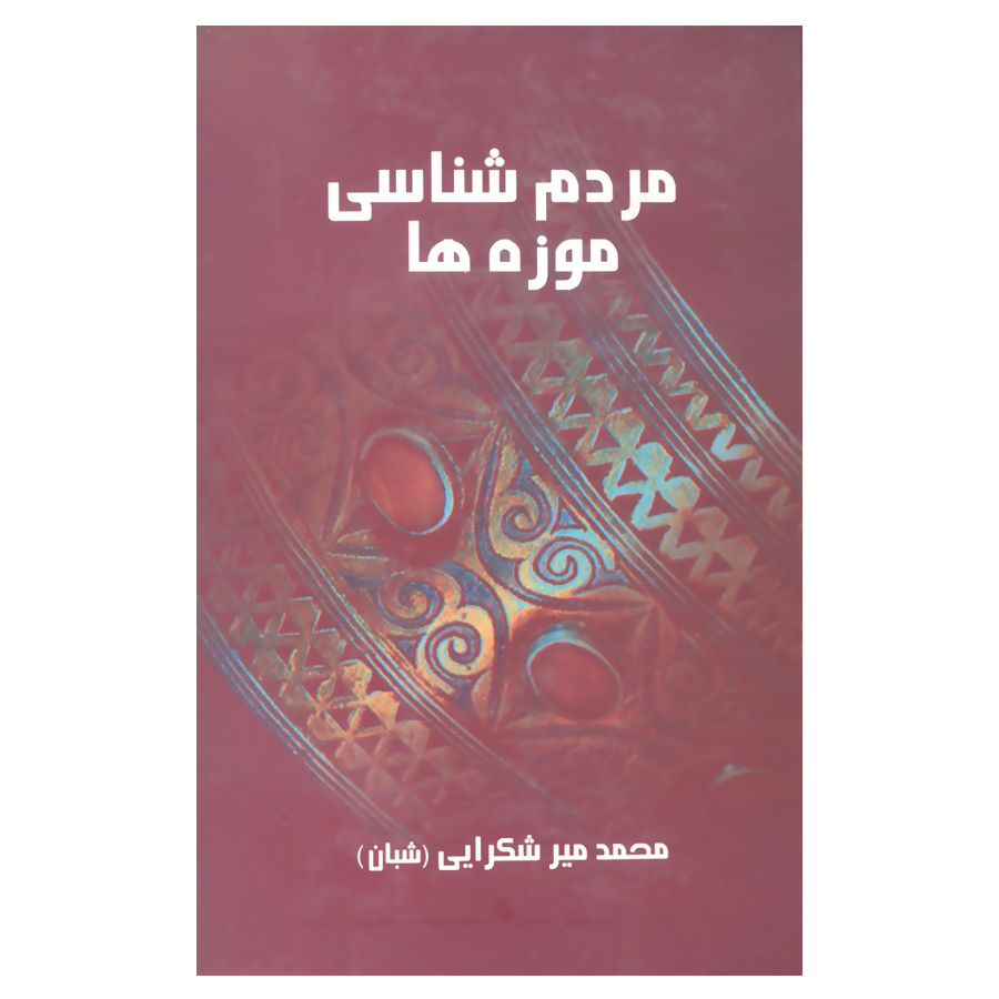کتاب مردم شناسی موزه ها اثر محمد میرشکرایی نشر علم