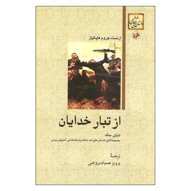 کتاب از تبار خدایان اثر ارنست جروم هاپکینز نشر امیر کبیر