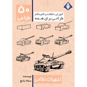 کتاب طراحی 50 تجهیزات نظامی اثر سمانه راسخ انتشارات دیموند بلورین