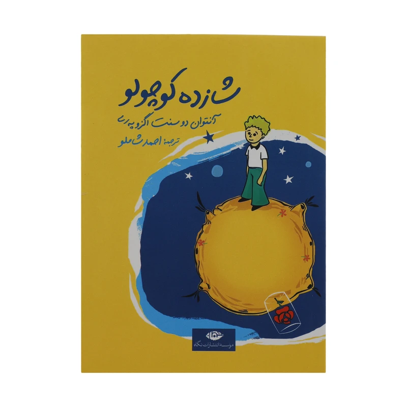 کتاب شازده کوچولو اثر آنتوان دو سنت اگزو په ری نشر نگاه