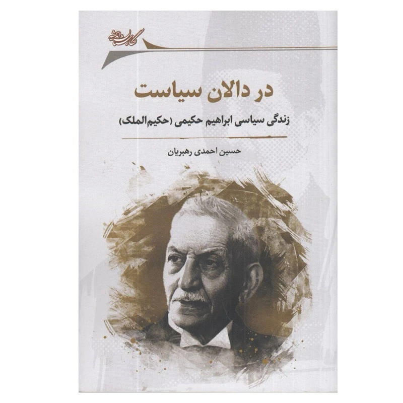 کتاب در دالان سياست اثر حسين احمدی رهبريان انتشارات نگارستان اندیشه