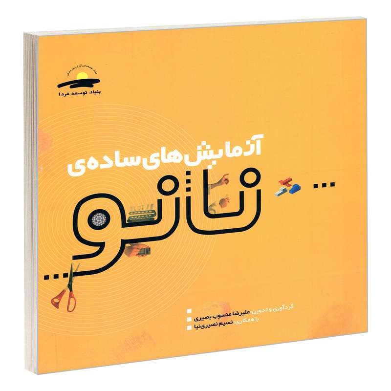 کتاب آزمایش های ساده ی نانو اثر علیرضا منسوب بصیری انتشارات پیام مشرق