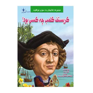 کتاب کریسف کلمب چه کسی بود اثر بانی بادر انتشارات طاهریان