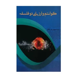 کتاب كوانتم و ارزيابي 2 فلسفه اثر مسعود رضا مطلبی انتشارات پرسش