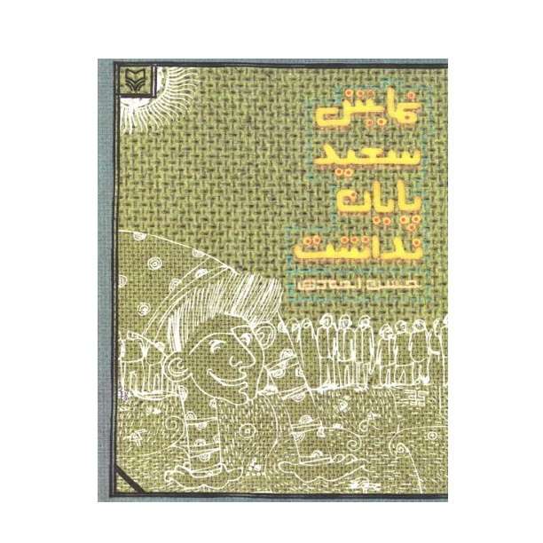 کتاب نمایش سعید پایان نداشت اثر حسن احمدی انتشارات سوره مهر
