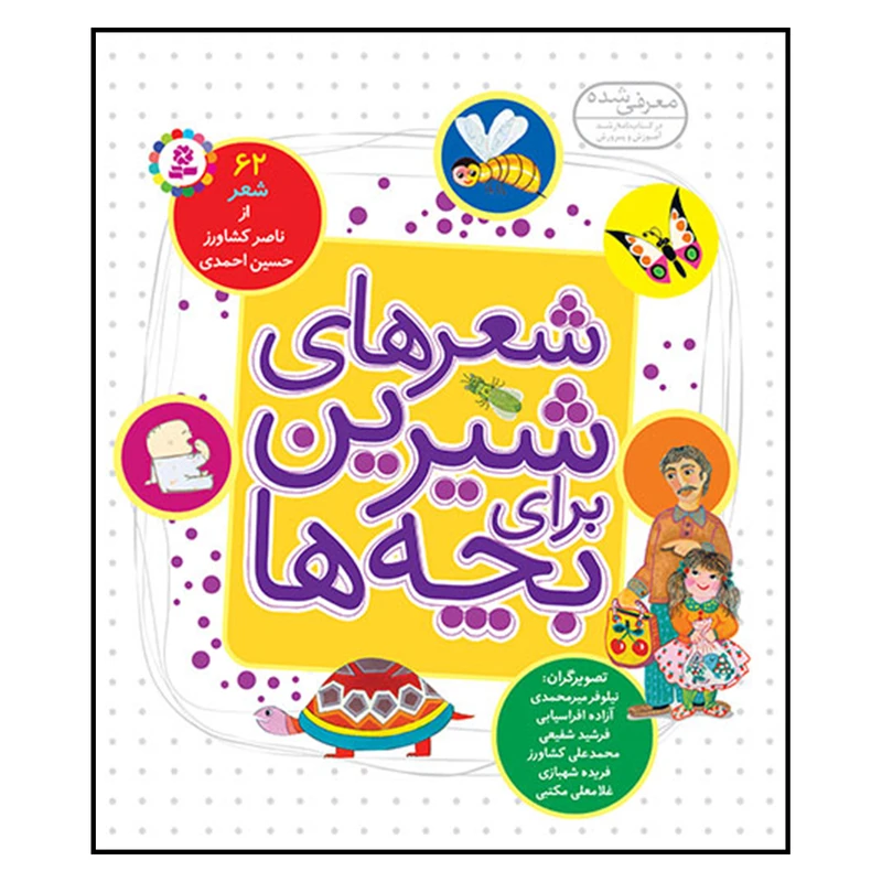 کتاب شعرهای شیرین برای بچه‌ها اثر شکوه قاسم‌نیا انتشارات قدیانی 12 جلدی