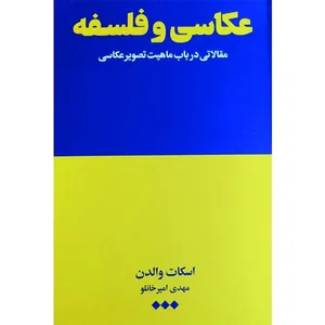 کتاب عکاسی و فلسفه اثر اسکات والدن نشر هنوز