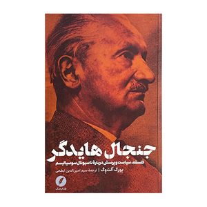 کتاب جنجال هايدگر اثر يورگ آلت وگ انتشارات نقد فرهنگ