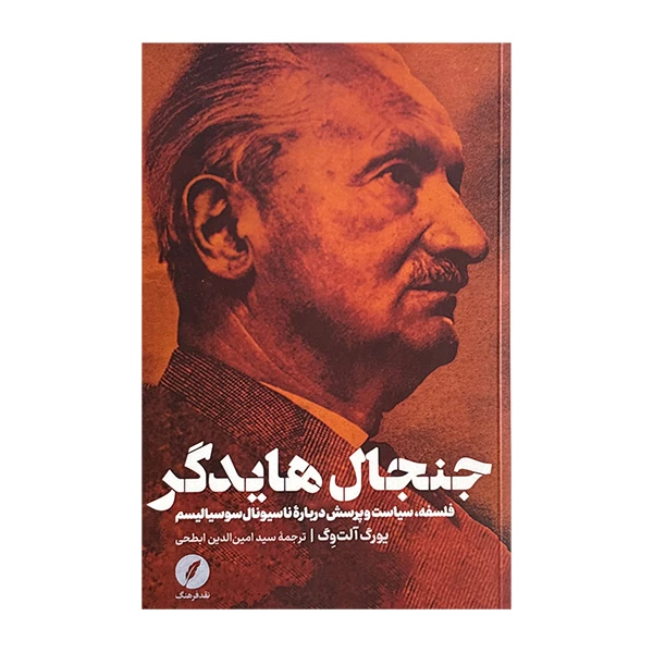 کتاب جنجال هايدگر اثر يورگ آلت وگ انتشارات نقد فرهنگ