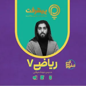 بسته آموزش مفهومی ریاضی هفتم نشر گنجینه آموزشی پیشرفت