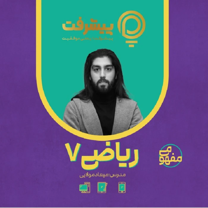 بسته آموزش مفهومی ریاضی هفتم نشر گنجینه آموزشی پیشرفت