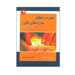 کتاب تجزیه و تحلیل صورت هایی مالی اثر استفن اچ پن من انتشارات آیلار جلد 1
