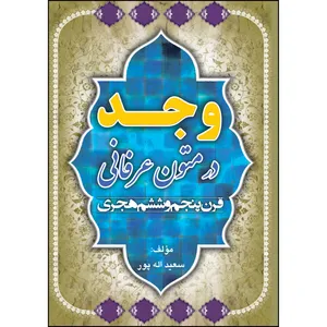 کتاب وجد در متون عرفانی قرن پنجم و ششم هجری اثر سعید اله پور انتشارات ارسطو