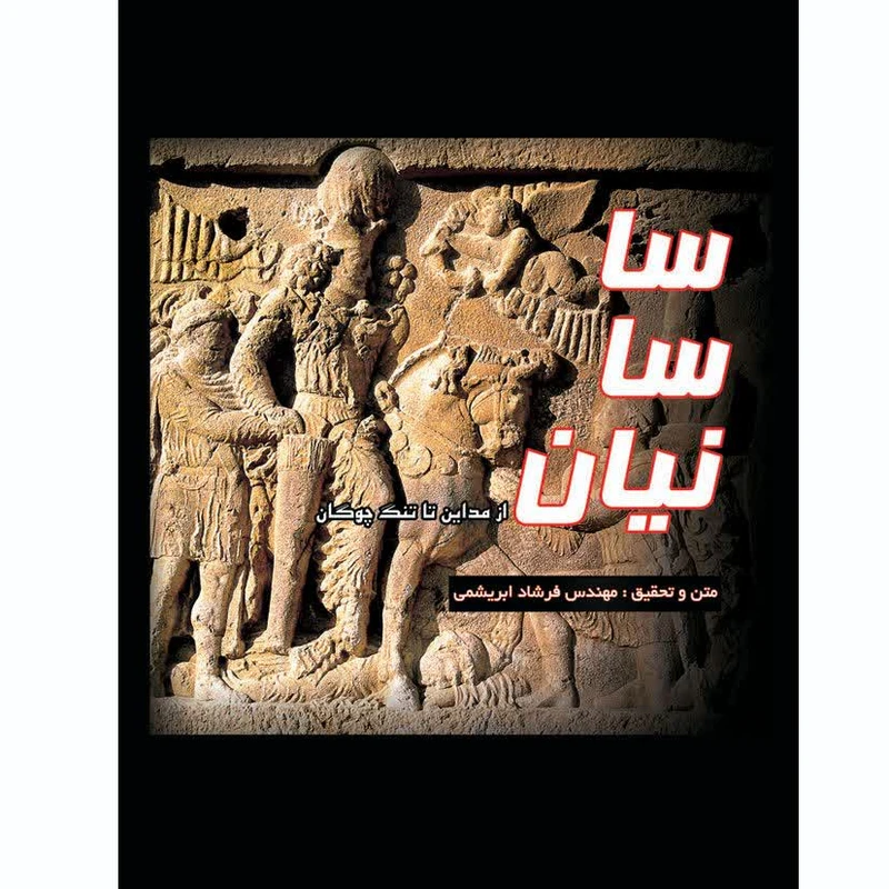 کتاب ساسانیان از مداین تا تنگه چوگان اثر مهندس فرشاد ابریشمی انتشارات خانه تاریخ و تصویر ابریشمی