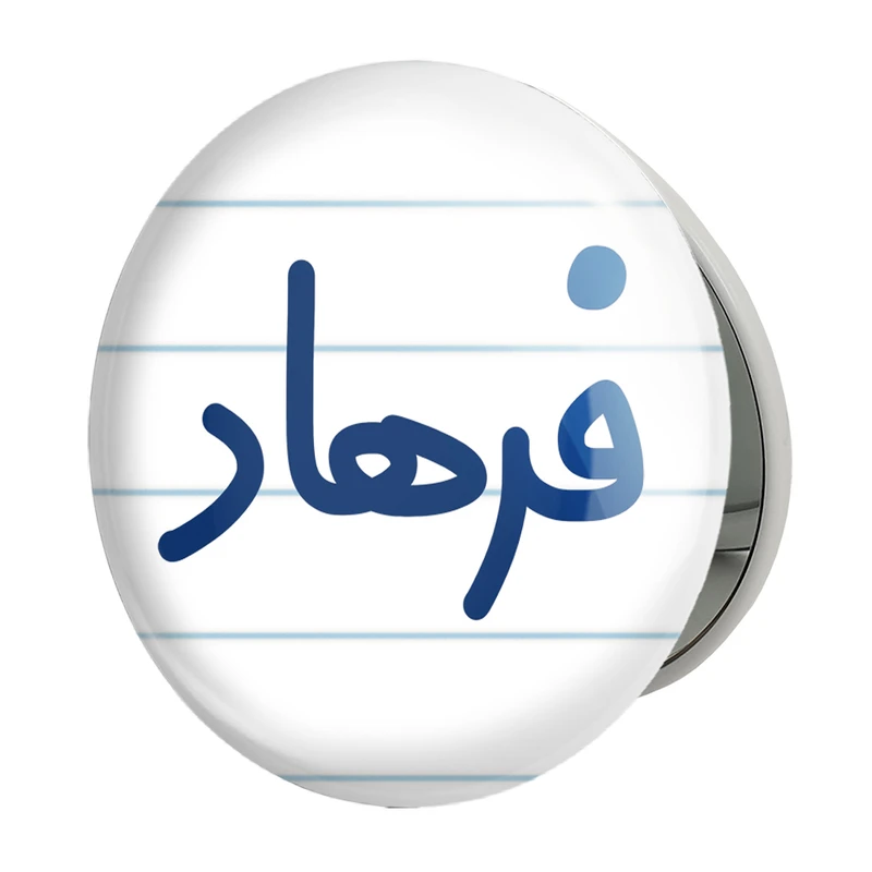 آینه جیبی خندالو طرح فرهاد مدل تاشو کد 8263 