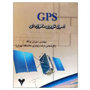 کتاب GPS اصول ناوبری ماهواره ای اثر سوران پرنگ نشر دانشگاهی فرهمند