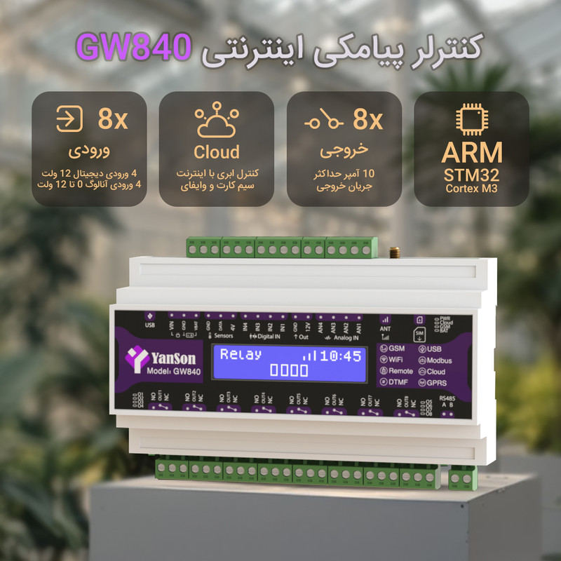 کنترلر مرکزی خانه هوشمند  یانسون مدل GW840