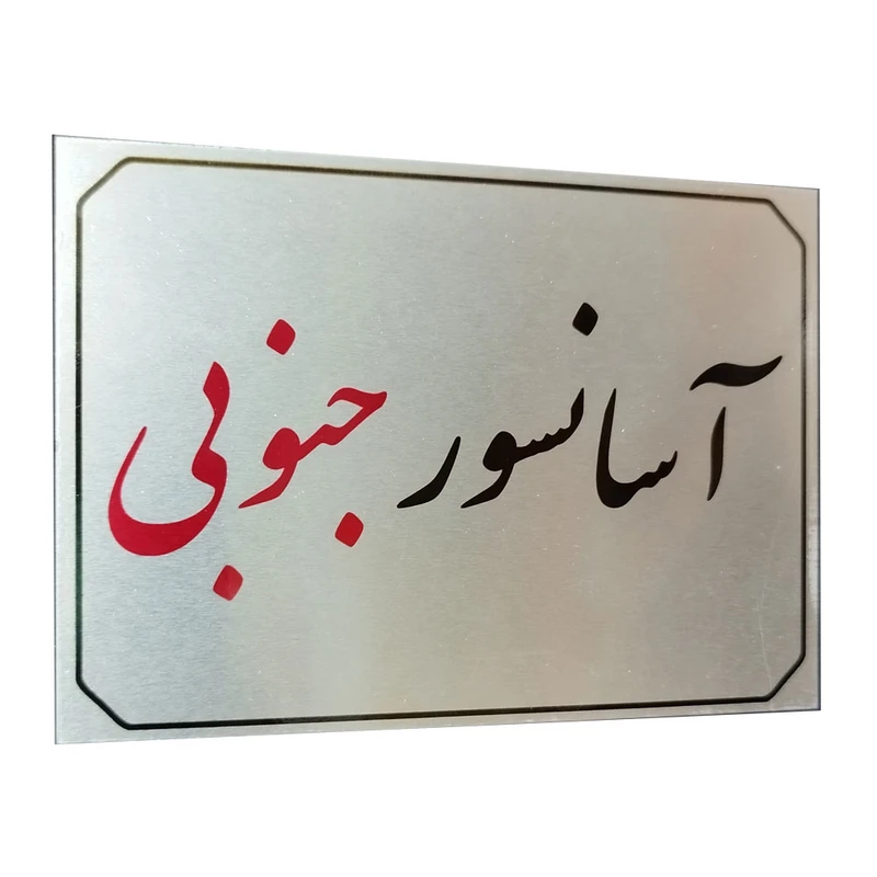 تابلو راهنما آرمان لیفت طرح 1 مدل  مستطیل