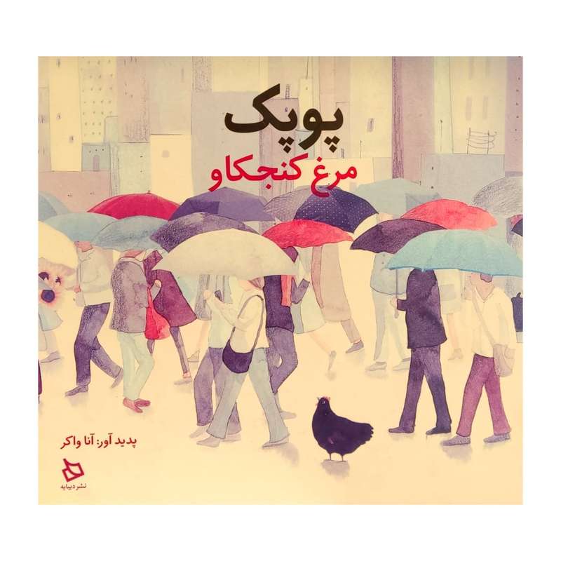 کتاب پوپک مرغ کنجکاو اثر آنا واکر نشر دیبایه 