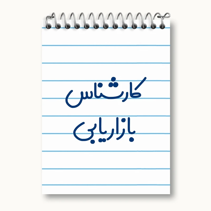 دفتر یادداشت 50 برگ خندالو مدل کارشناس بازاریابی کد 8095