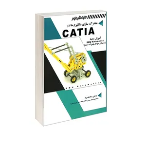 کتاب متحرک سازی مکانیزم ها در CATIA اثر مرتضی سعادت مراد انتشارات کانون نشر علوم