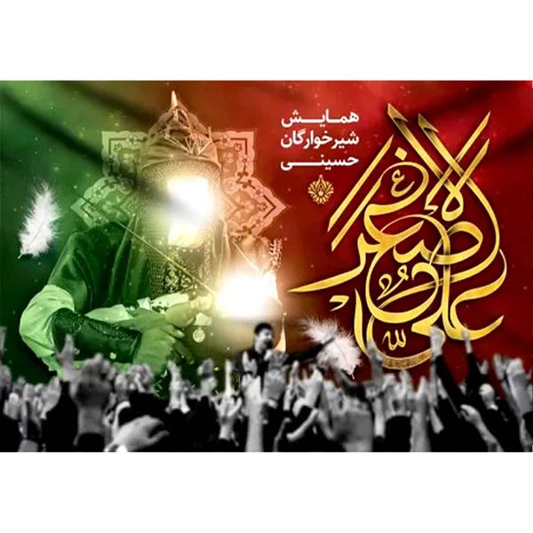 پرچم طرح نوشته مدل همایش شیر خوارگان حسینی کد 2424H