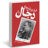 کتاب دجال اثر فردریش ویلهلم نیچه نشر آزرمیدخت