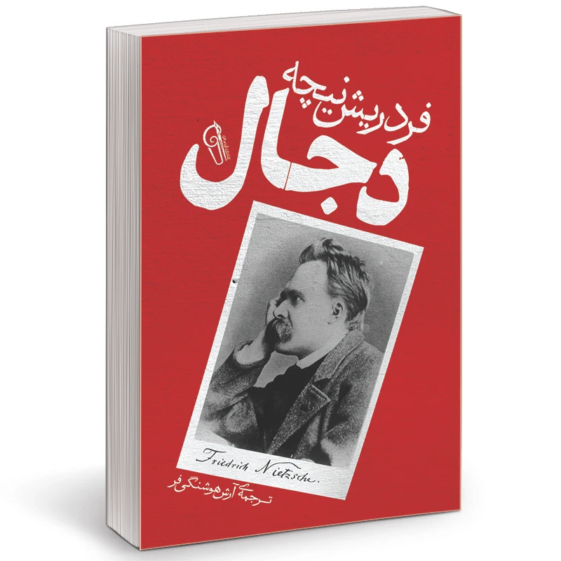کتاب دجال اثر فردریش ویلهلم نیچه نشر آزرمیدخت