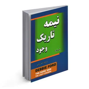 کتاب نیمه تاریک وجود اثر دبی فورد انتشارات مهرگان قلم