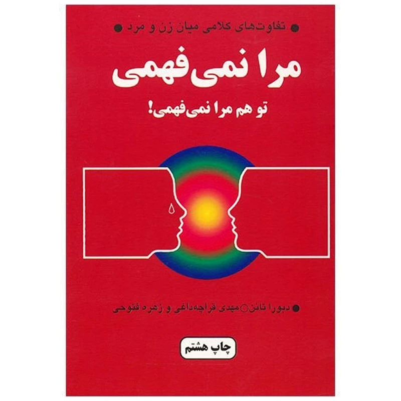 کتاب مرا نمی فهمی اثر دبورا تانن