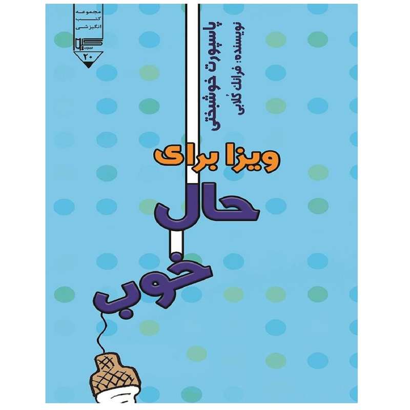 کتاب ویزا برای حال خوب اثر فرانک کلابی انتشارات گیوا
