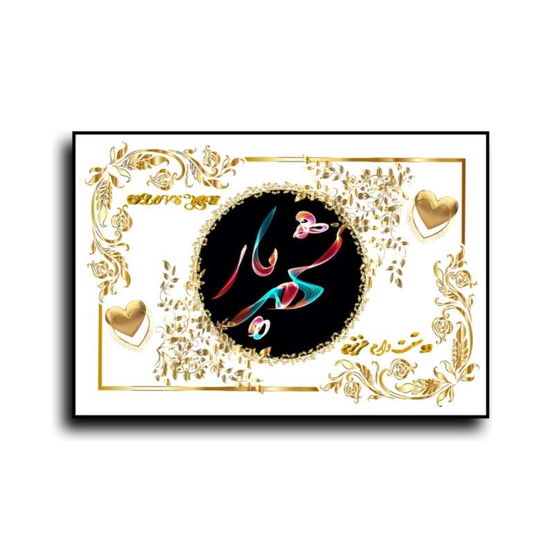 تابلو خطاطی طرح اسم شهریار کد N467