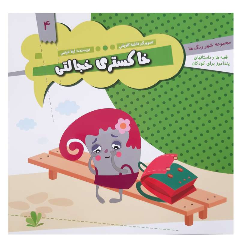 کتاب قصه ها و داستان های پند آموز کودکان خاکستری خجالتی اثر لیلا خیامی انتشارات عروج اندیشه 