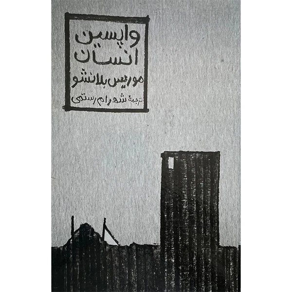 کتاب واپسين انسان اثر موريس بلانشو انتشارات مولی