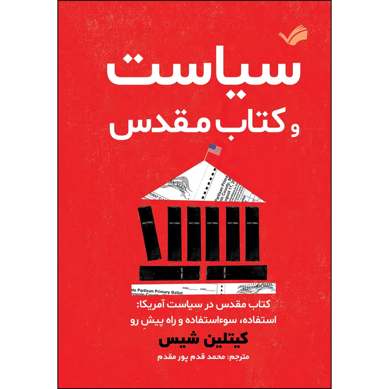 کتاب سیاست و کتاب مقدس اثر کیتلین شیس ترجمه محمد قدم‌پورمقدم انتشارات بله