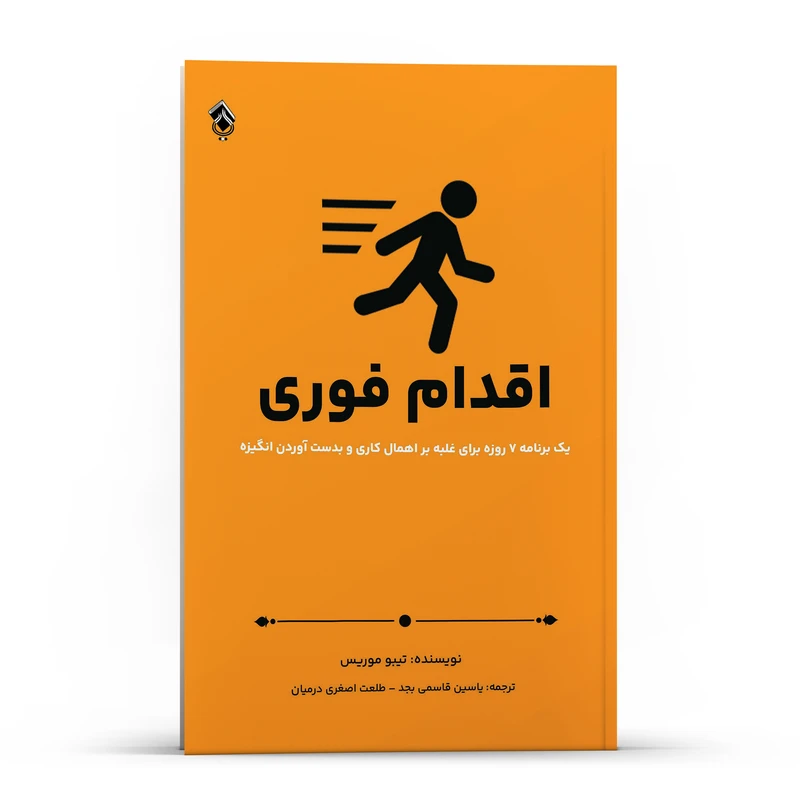 کتاب اقدام فوری ، یک برنامه 7 روزه برای غلبه بر اهمال‌کاری و به دست آوردن انگیزه اثر تیبو موریس انتشارات پل
