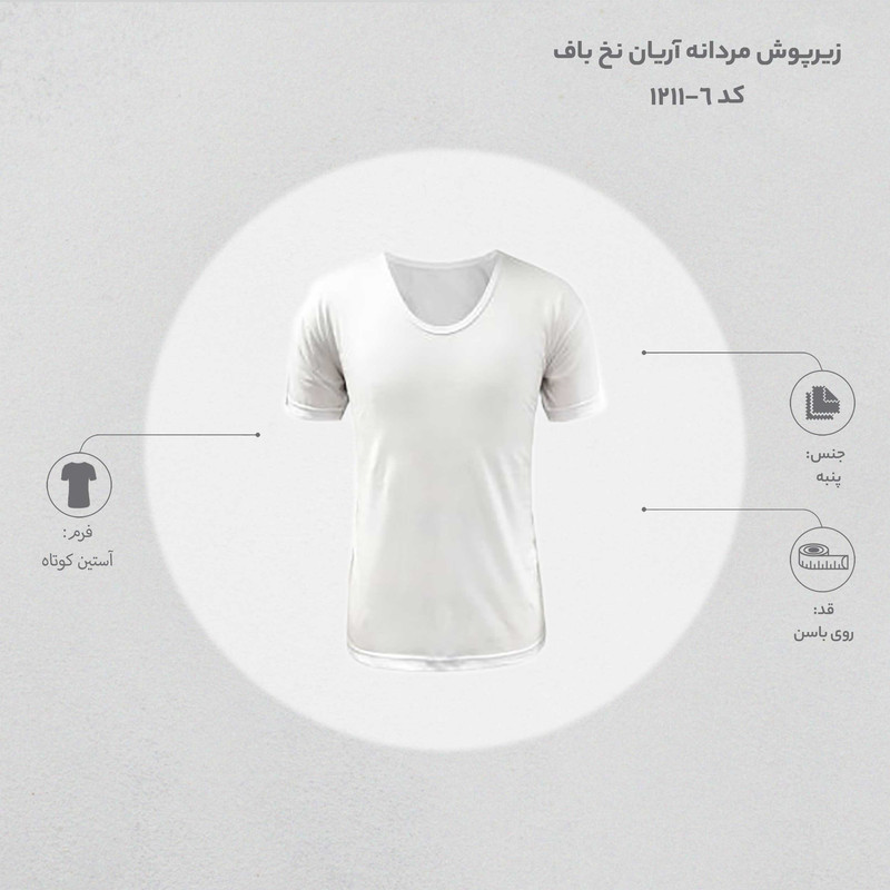 زیرپوش مردانه آریان نخ باف کد 6-1211 بسته 6 عددی