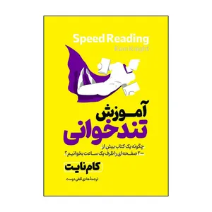 کتاب آموزش تندخوانی اثر کام نایت ترجمه هادی ثقفی دوست انتشارات آذربیان