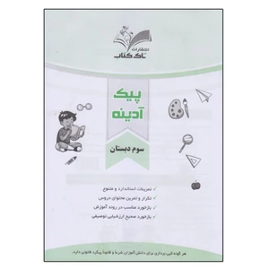کتاب پیک آدینه سوم دبستان اثر بتول هژبری انتشارات تاک