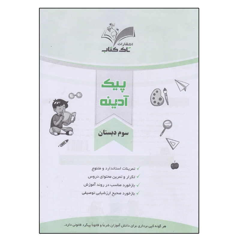 کتاب پیک آدینه سوم دبستان اثر بتول هژبری انتشارات تاک