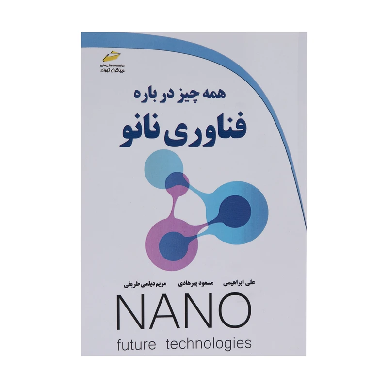 کتاب همه چیز درباره فناوری نانو اثر جمعی از نویسندگان نشر دیباگران تهران 