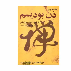 کتاب مقدمه ای بر ذن بودیسم اثر د. ت. سوزوکی انتشارات بهجت