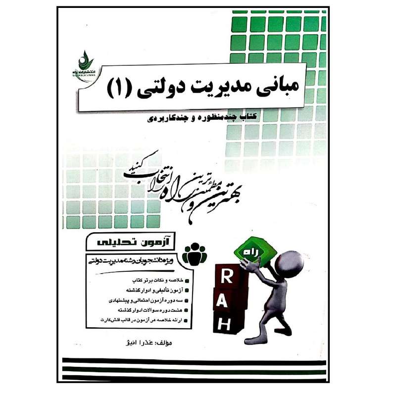 کتاب مبانی مدیریت دولتی 1 اثر عذرا انیژ انتشارات راه