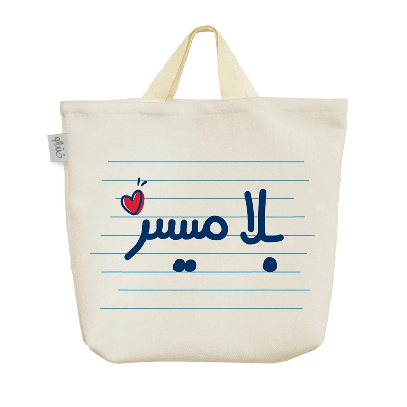 ساک خرید خندالو مدل بلا میسر کد 4651