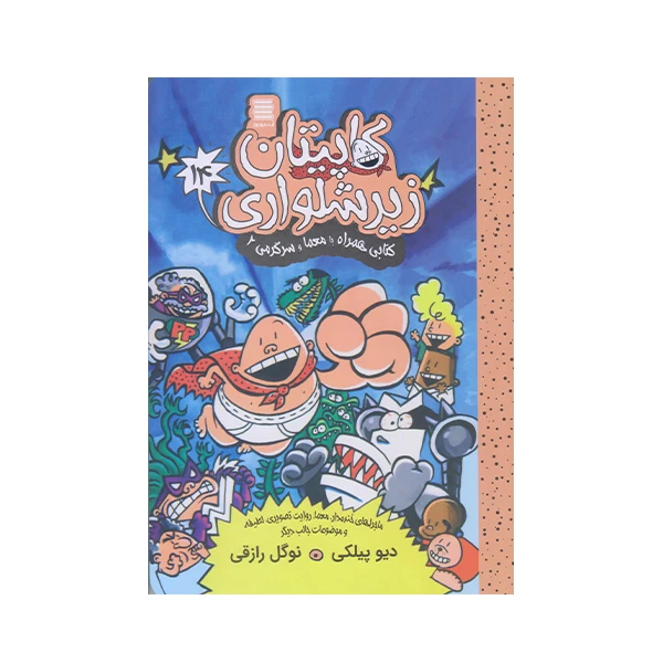 كتاب كاپيتان زير شلواري 14 اثر ديويد پيلكي انتشارات آرشيو روز