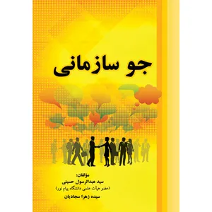 کتاب جو سازمانی اثر عبدالرسول حسینی و زهرا سجادیان انتشارات ارسطو