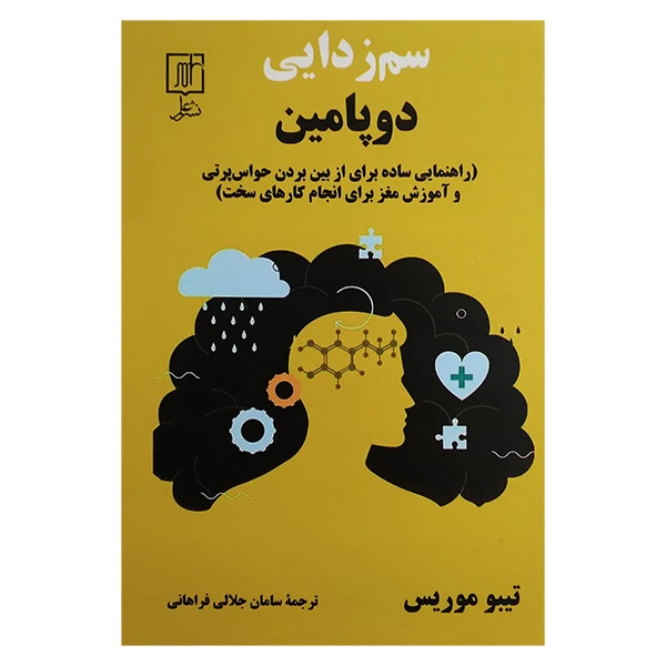 کتاب سم زدایی دوپامين اثر تيبو موريس ترجمه سامان جلالي فراهانی نشر علم