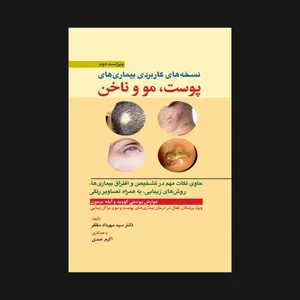 کتاب نسخه های کاربردی بیماری های پوست ، مو و ناخن اثر سید مهرداد مظفر و اکرم عبدی انتشارات ابن سینا