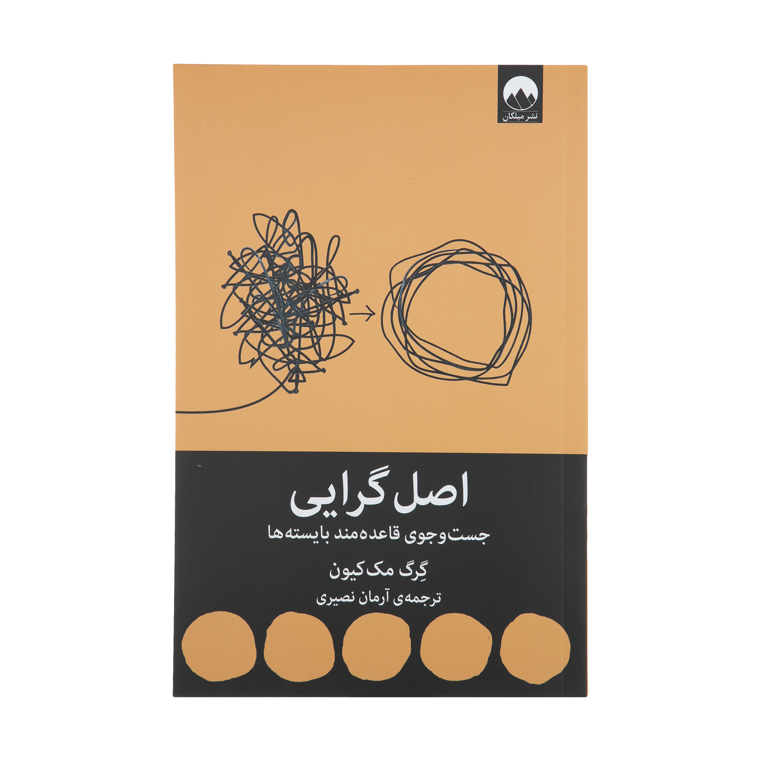 كتاب اصل گرايي اثر گرگ مك كيون نشر ميلكان